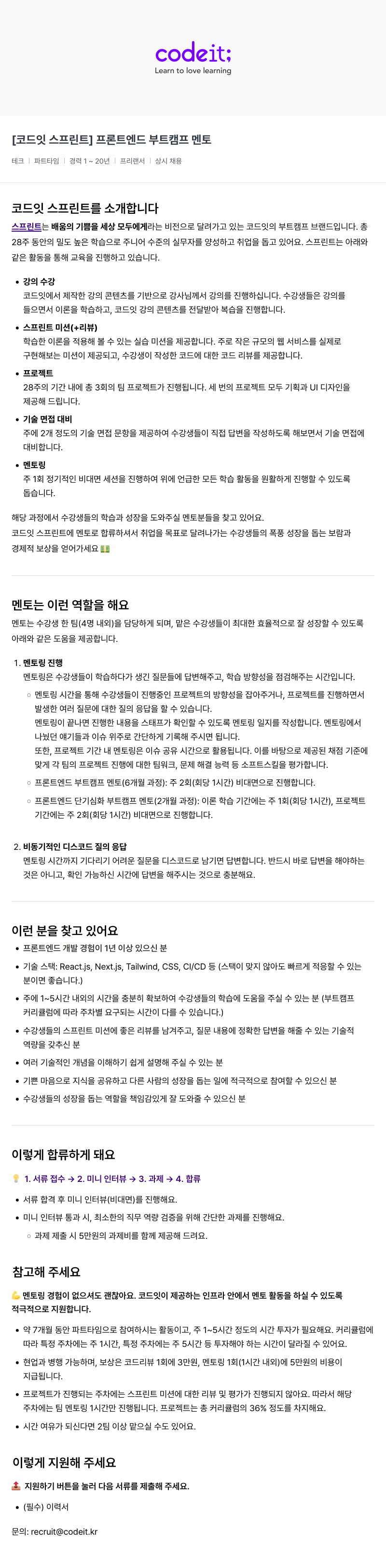 코드잇 [코드잇 스프린트] 프론트엔드 부트캠프 멘토 채용공고