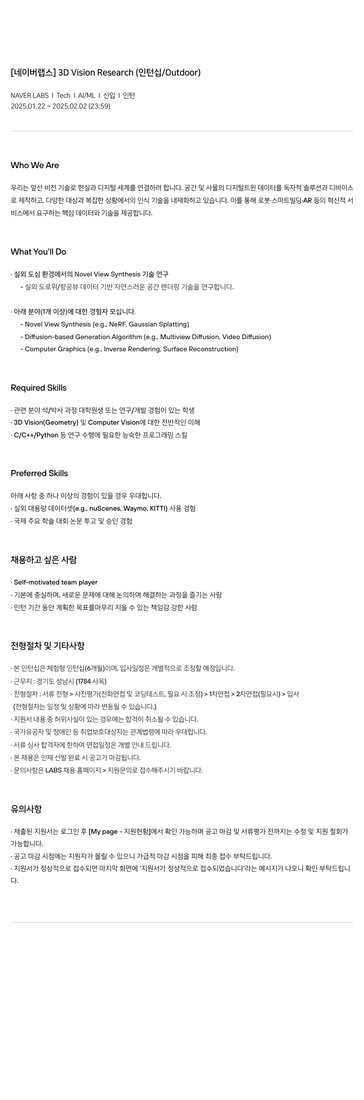 네이버랩스 [네이버 랩스] 3D Vision Research (인턴십 / Outdoor) 채용공고