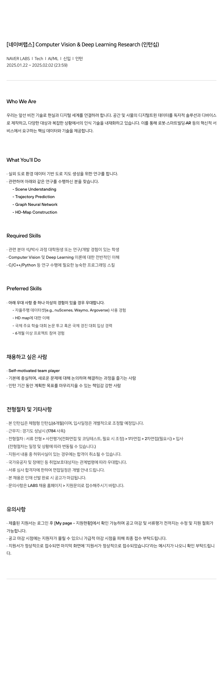네이버랩스 Computer Vision & Deep Learning Research (인턴십) 채용공고