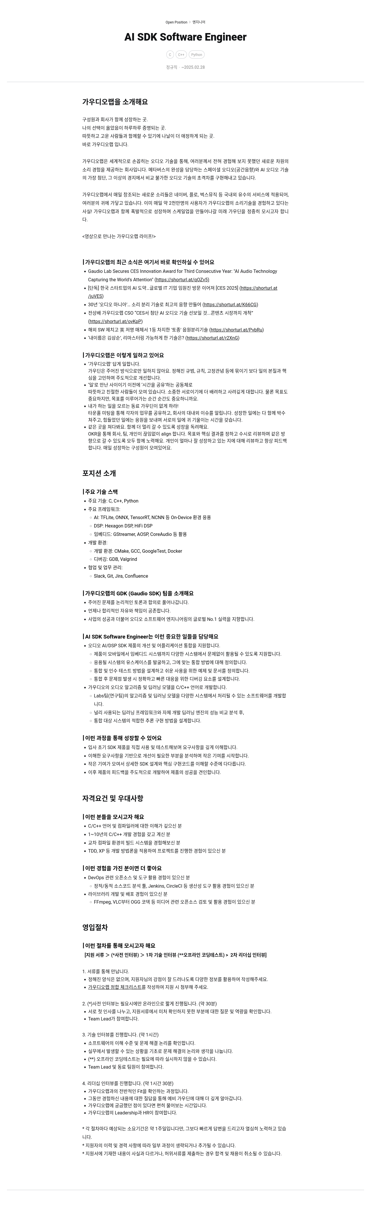 가우디오랩 AI SDK Software Engineer 채용 채용공고