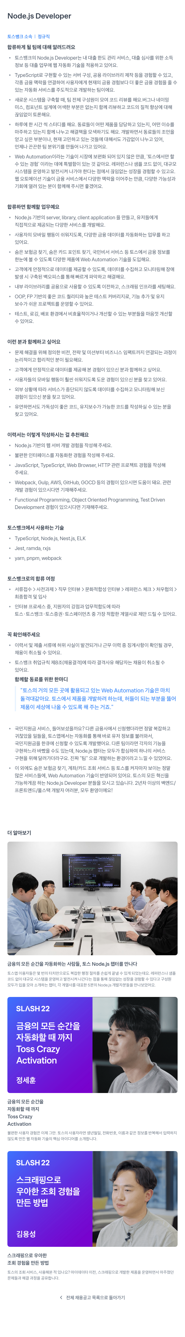 토스뱅크 Node.js Developer 채용공고