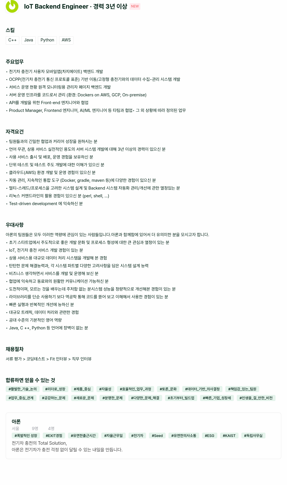아론 IoT Backend Engineer · 경력 3년 이상 채용공고