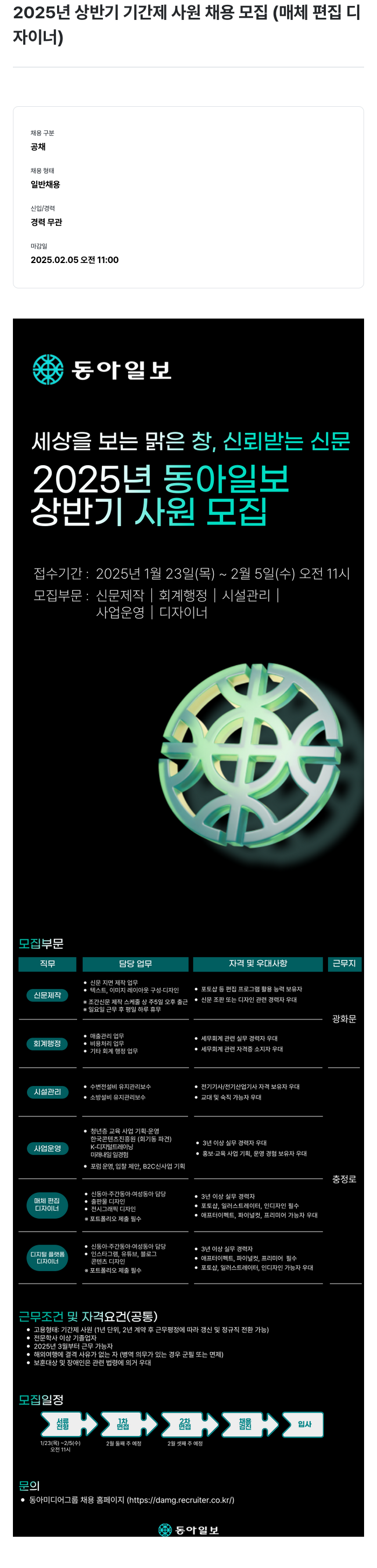 동아미디어그룹 2025년 상반기 기간제 사원 채용 모집 (매체 편집 디자이너) 채용공고