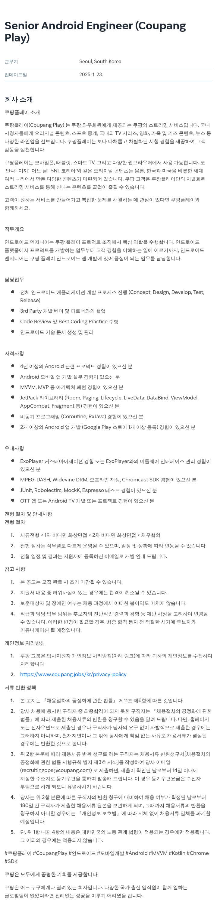쿠팡 Senior Android Engineer (Coupang Play) 채용공고