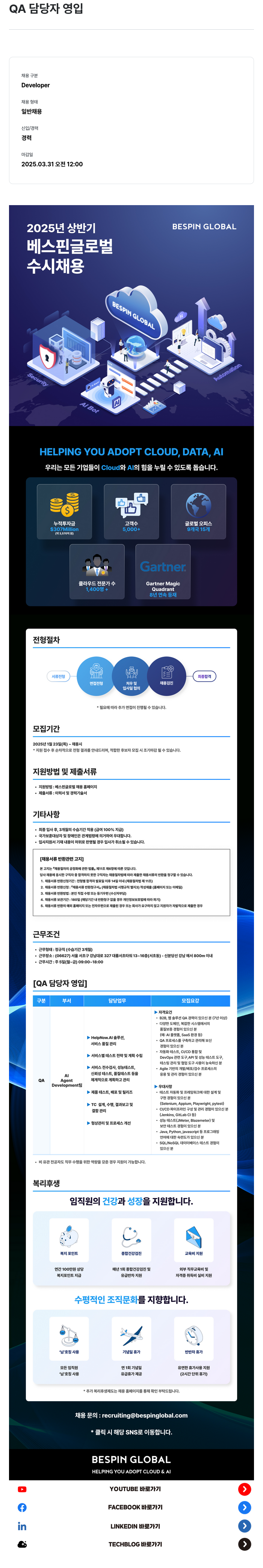 베스핀글로벌 QA 담당자 영입 채용공고