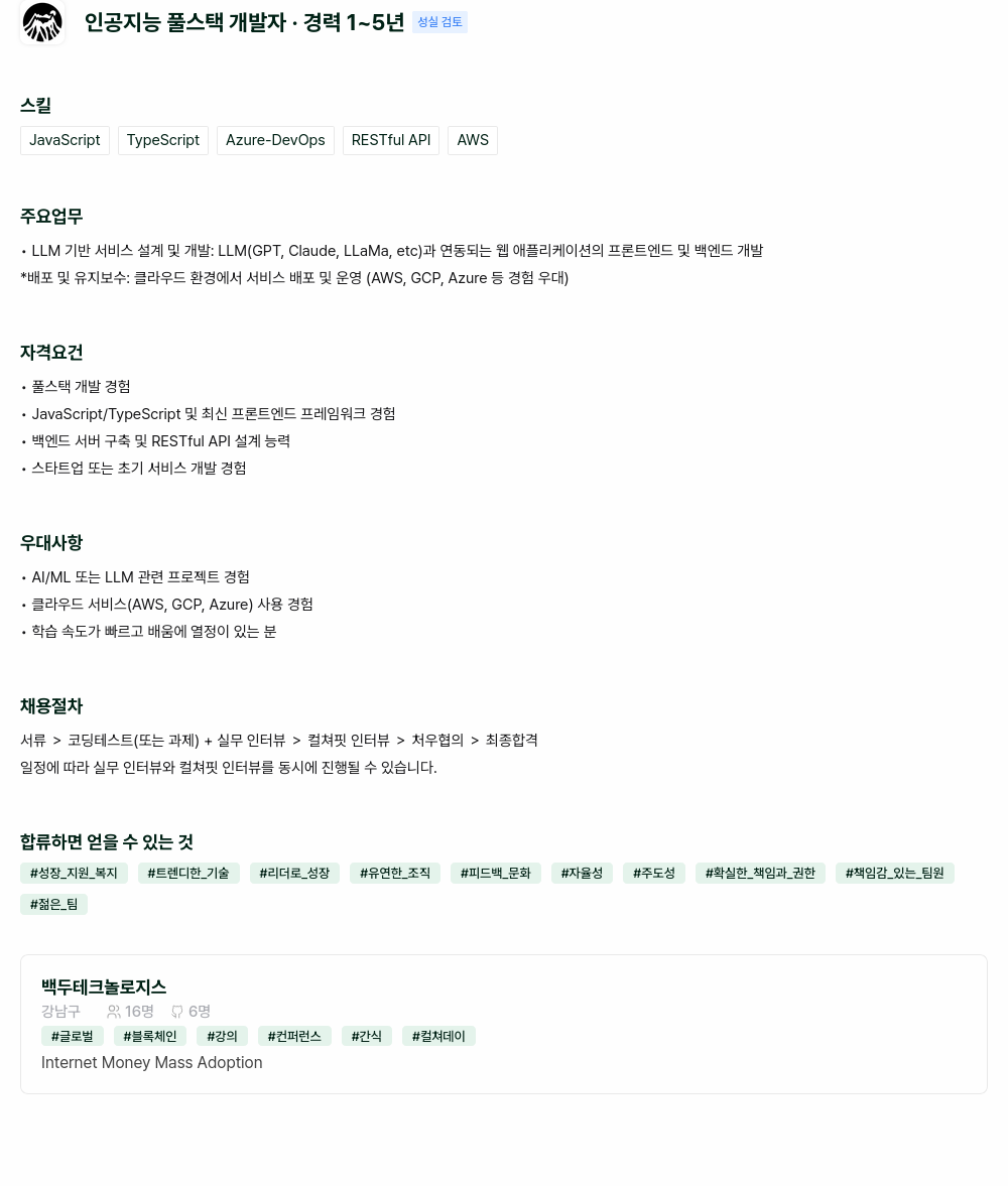 백두테크놀로지스 인공 지능 풀 스택 개발자 · 경력 1 ~ 5 년 채용공고