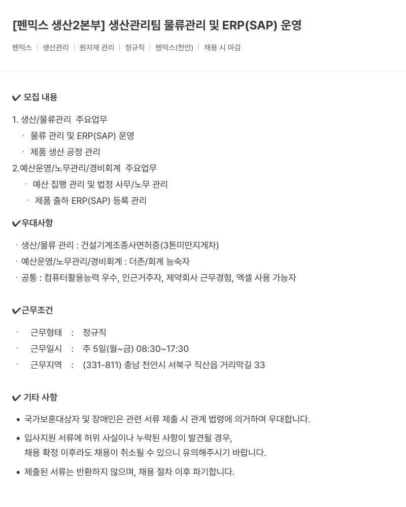 건일제약 생산 2본부 생산관리팀 물류관리 및 ERP(SAP) 운영 채용공고