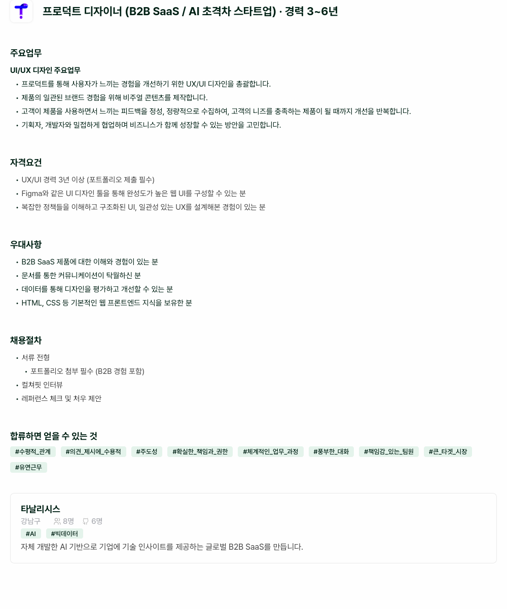 타날리시스 T 프로덕트 디자이너 (B2B SaaS / AI 초격차 스타트업) 채용공고