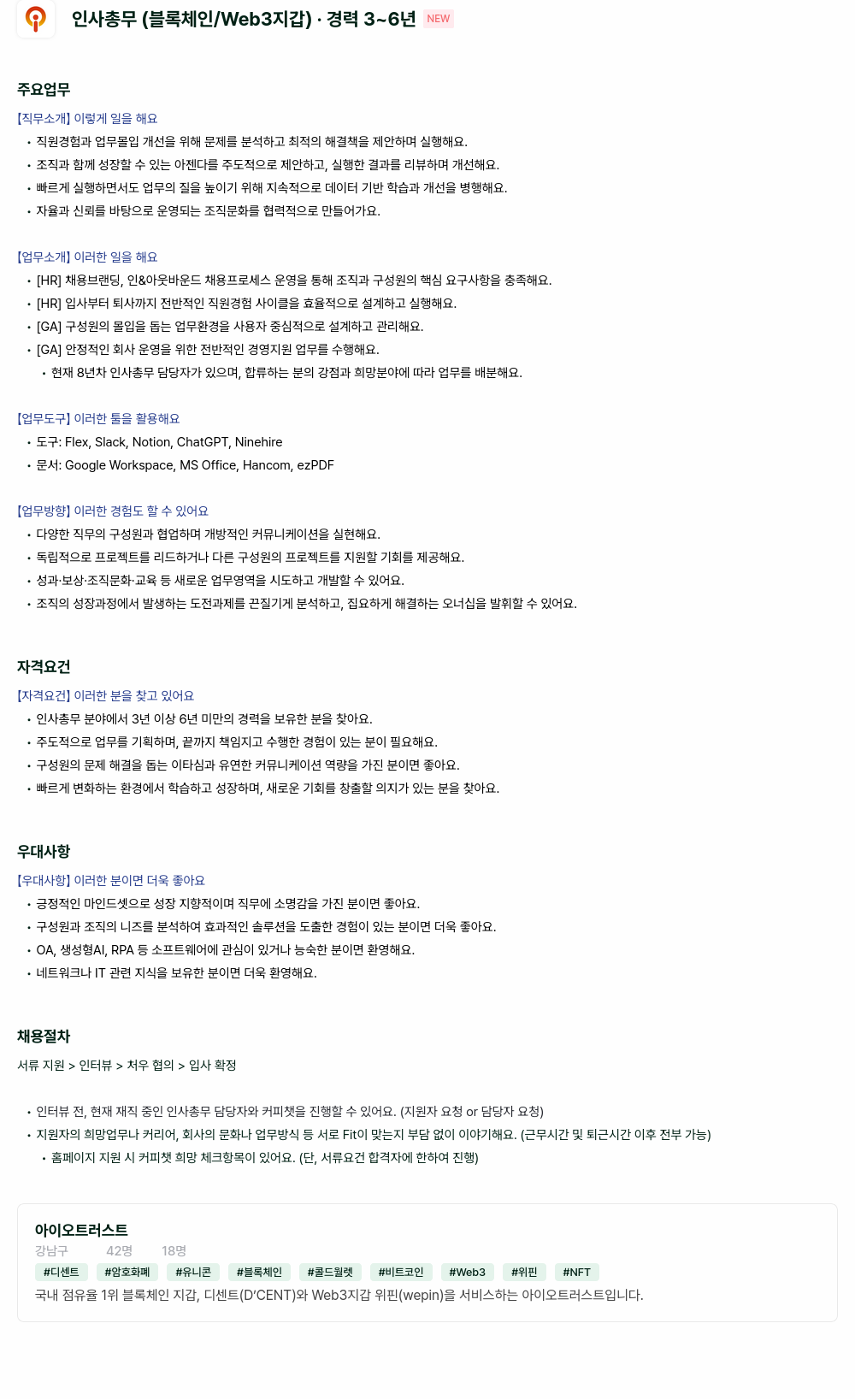 아이오트러스트 인사 총무 (블록체인 / Web3 지갑) 채용공고