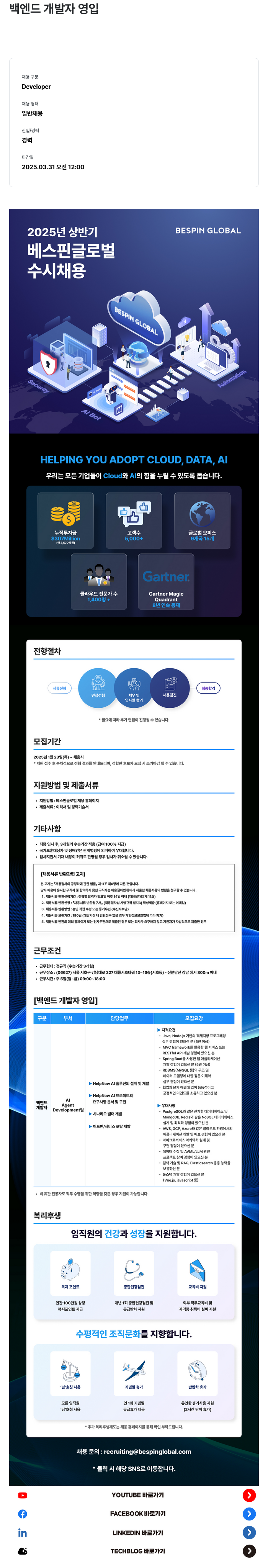 베스핀글로벌 백엔드 개발자 영입 채용공고