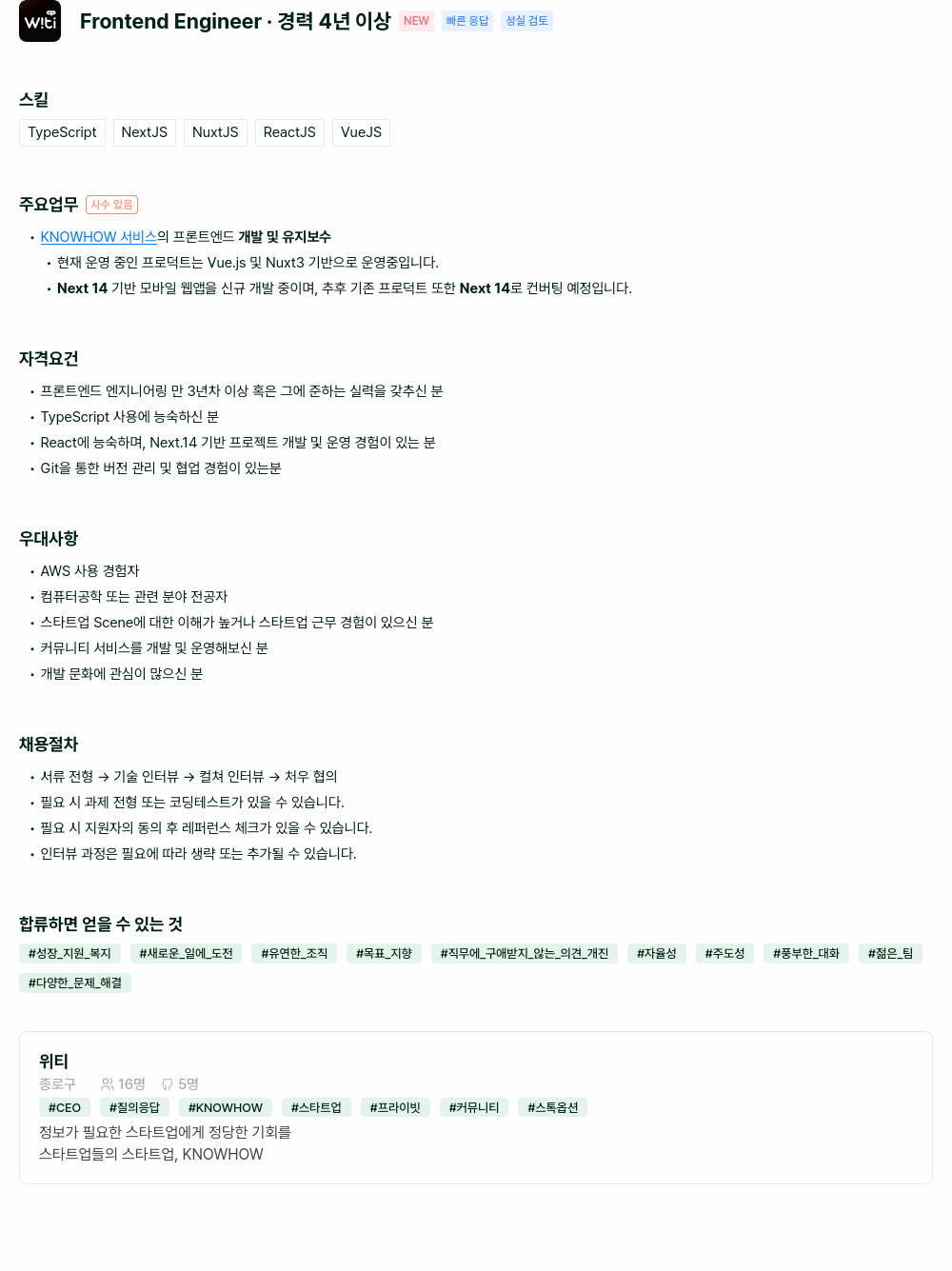 위티 Frontend Engineer · 경력 4년 이상 채용공고