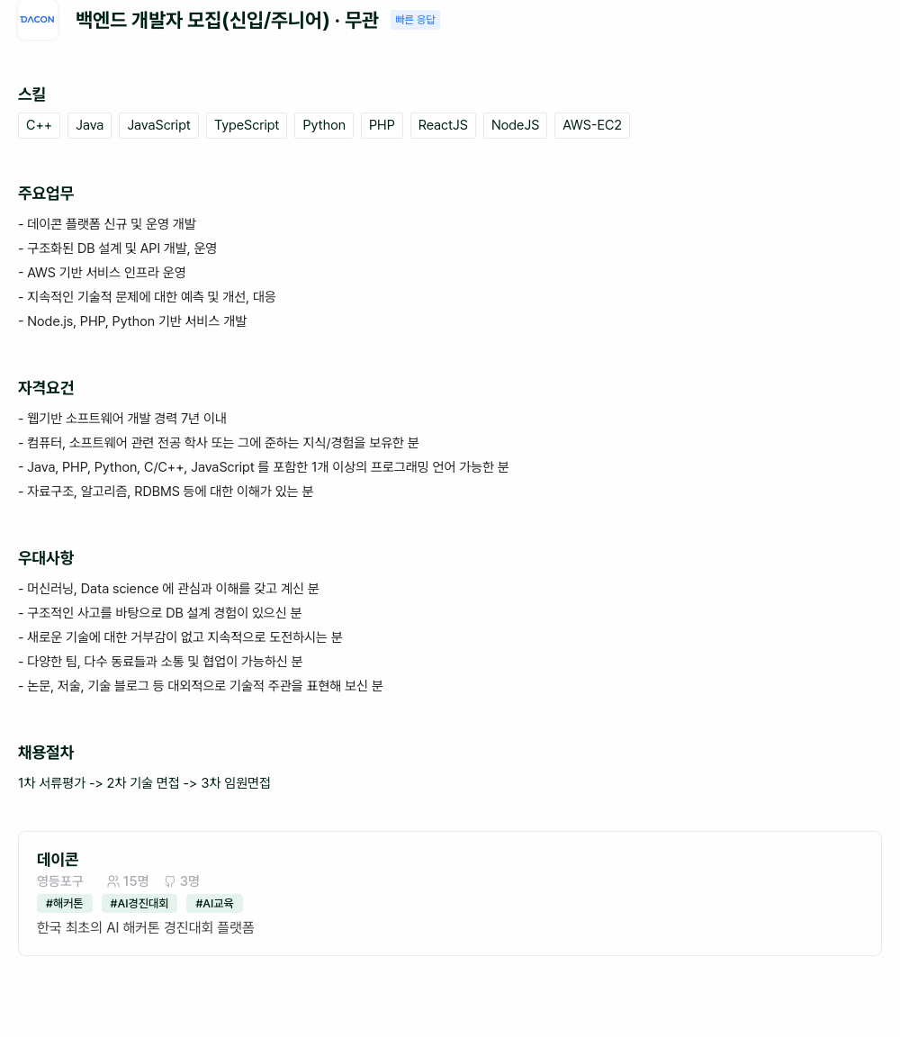 데이콘 백엔드 개발자 모집 (신입 / 주니어) 채용공고