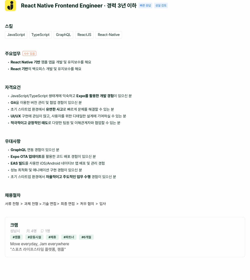 크램 React Native Frontend Engineer - 경력 3년 이하 채용공고
