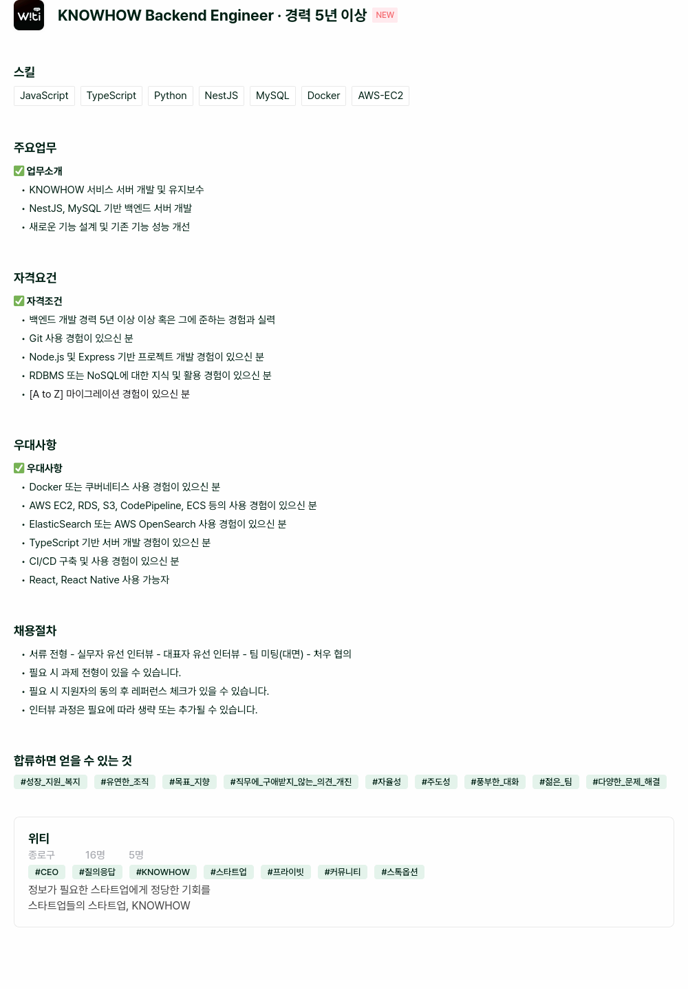 위티 KNOWHOW Backend Engineer · 경력 5년 이상 채용공고