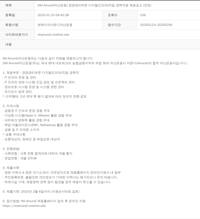 NHAmundi자산운용 [NH-Amundi 자산운용] 경영관리부문 디지털 인프라(IT)팀 경력 직원 채용 공고(연장) 채용공고