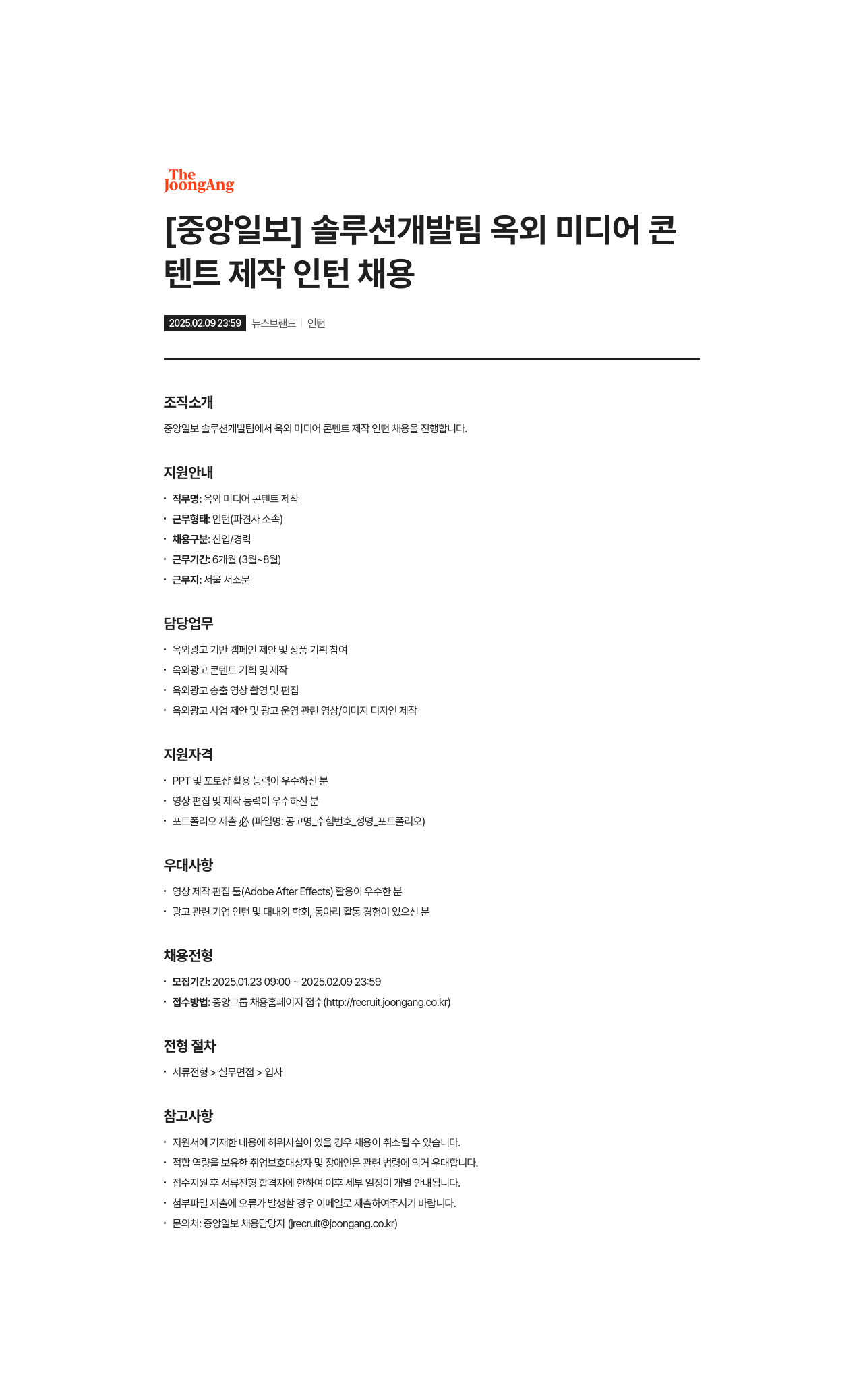 중앙일보 솔루션 개발팀 옥외 미디어 콘텐츠 제작 인턴 채용 채용공고