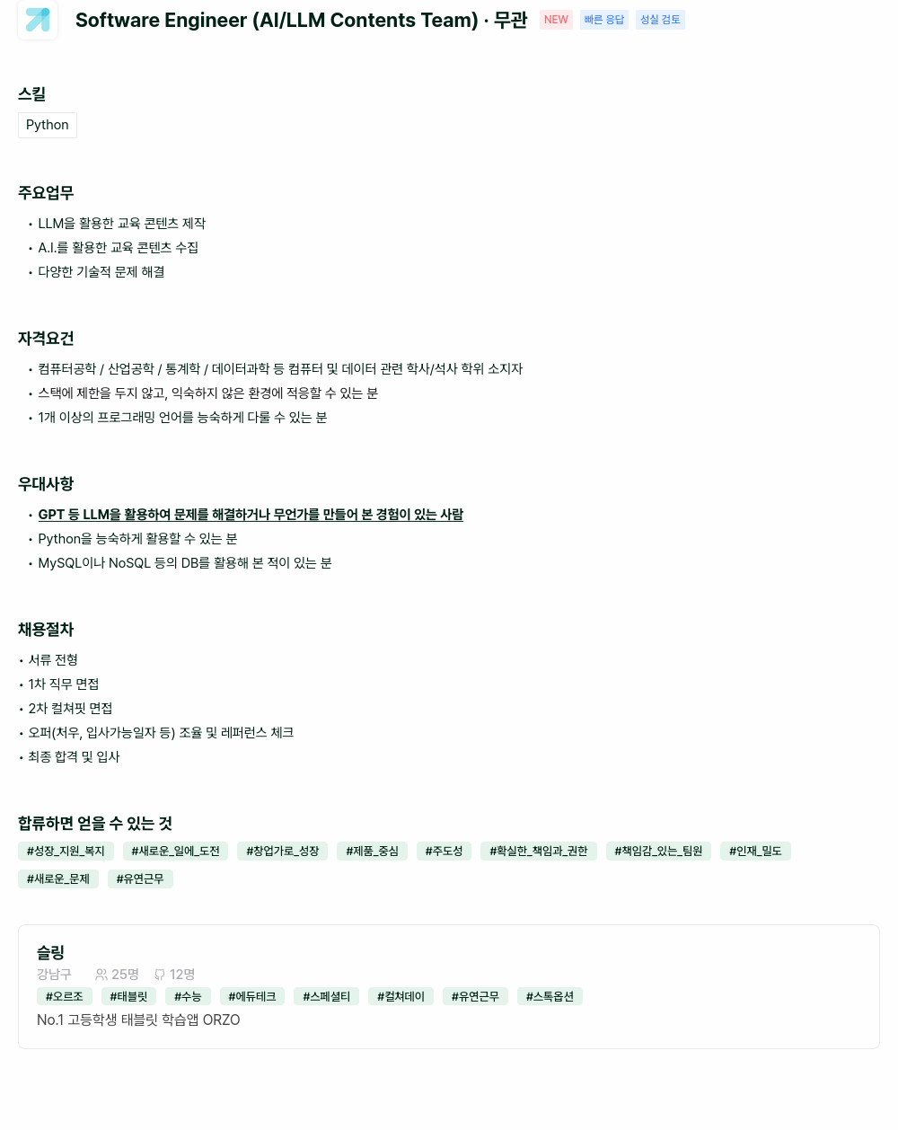슬링 Software Engineer (AI / LLM Contents Team) 채용공고