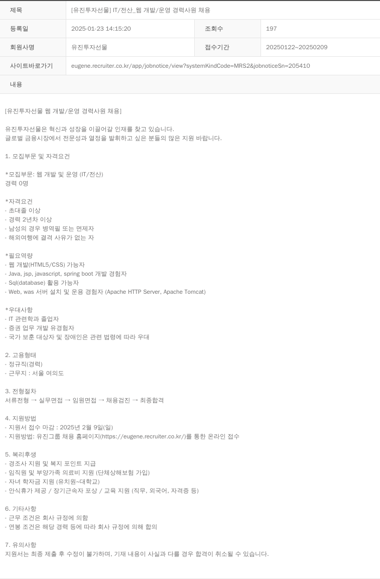 유진투자선물 [유진투자선물] IT/전산_웹 개발/운영 경력 사원 채용 채용공고