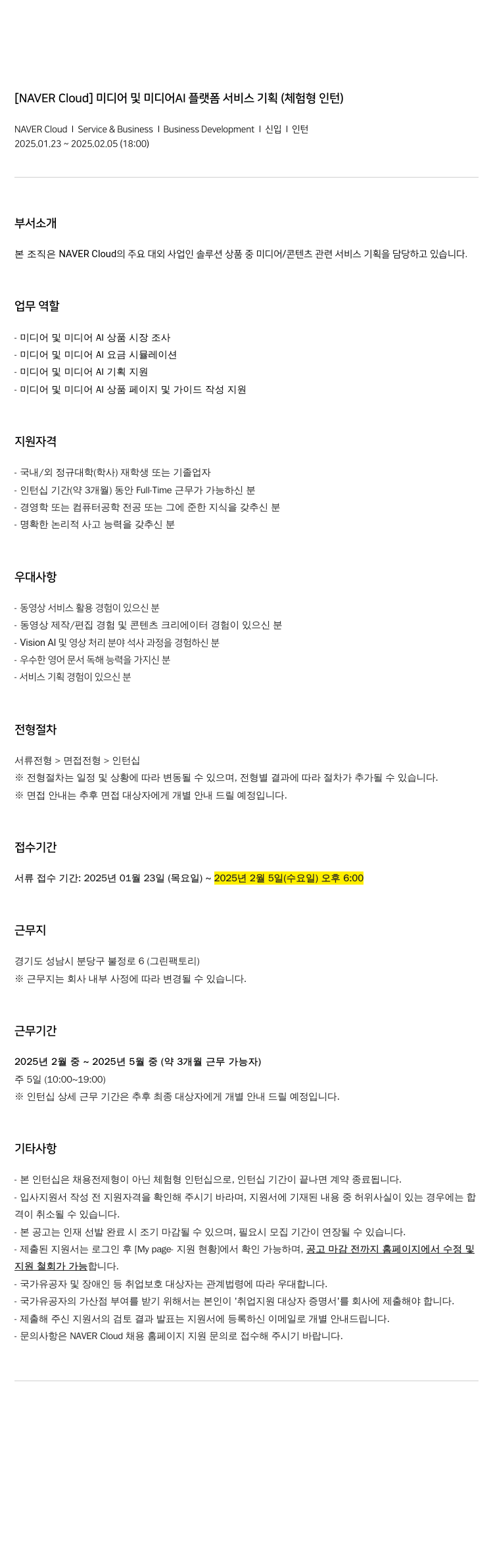 네이버클라우드 미디어 및 미디어 AI 플랫폼 서비스 기획 (체험형 인턴) 채용공고