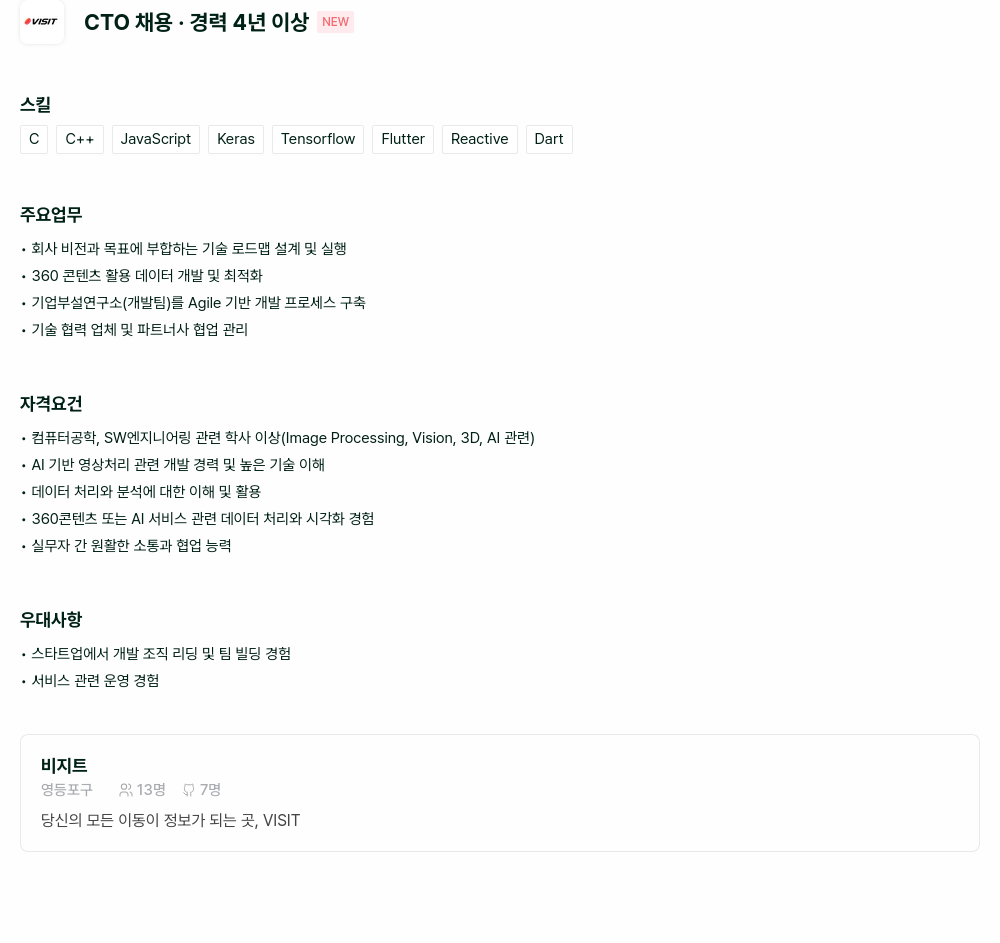 비지트 CTO 채용 · 경력 4년 이상 채용공고
