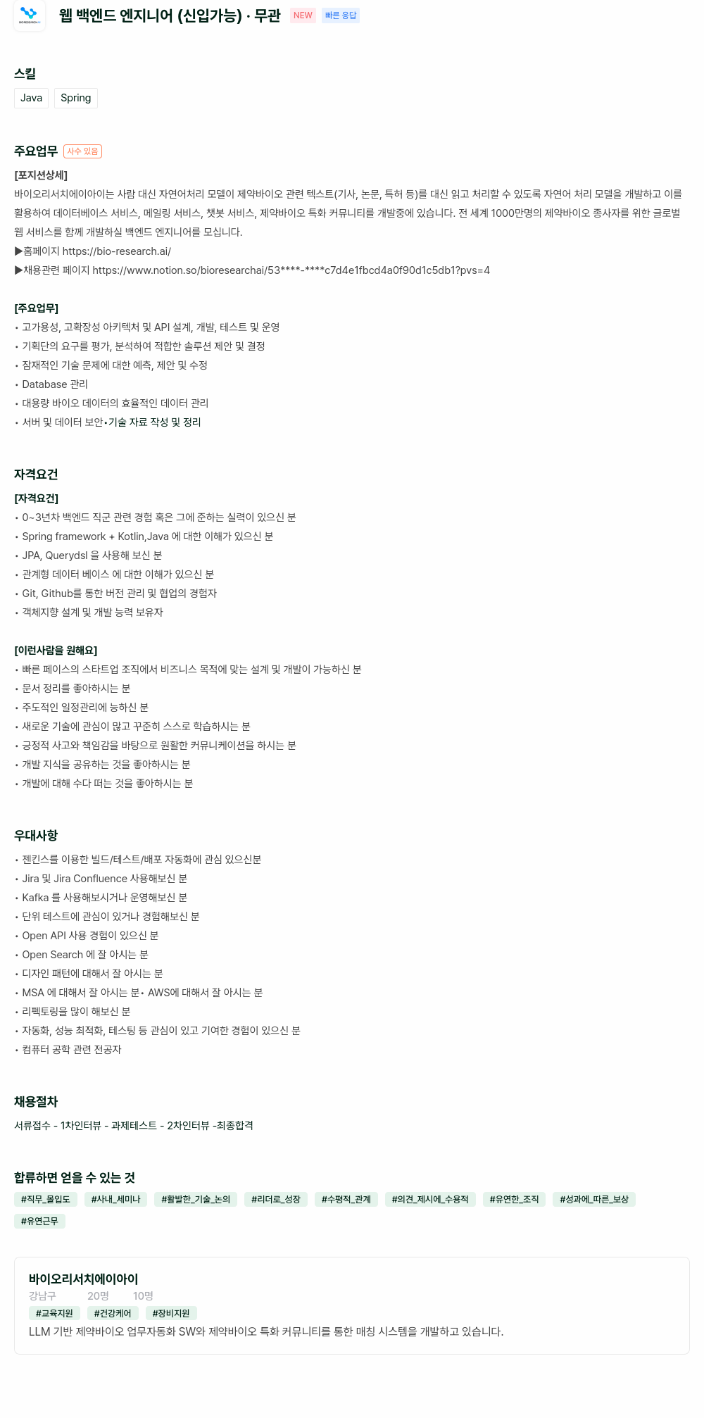 바이오리서치에이아이 웹 백엔드 엔지니어 (신입 가능) 채용공고