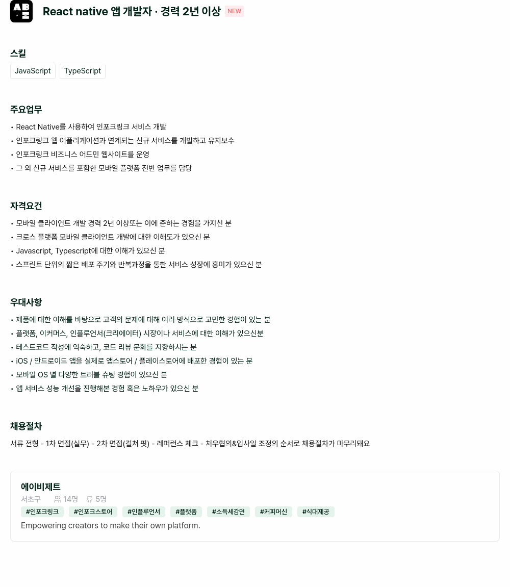 에이비제트 AB React native 앱 개발자 경력 2년 이상 채용공고