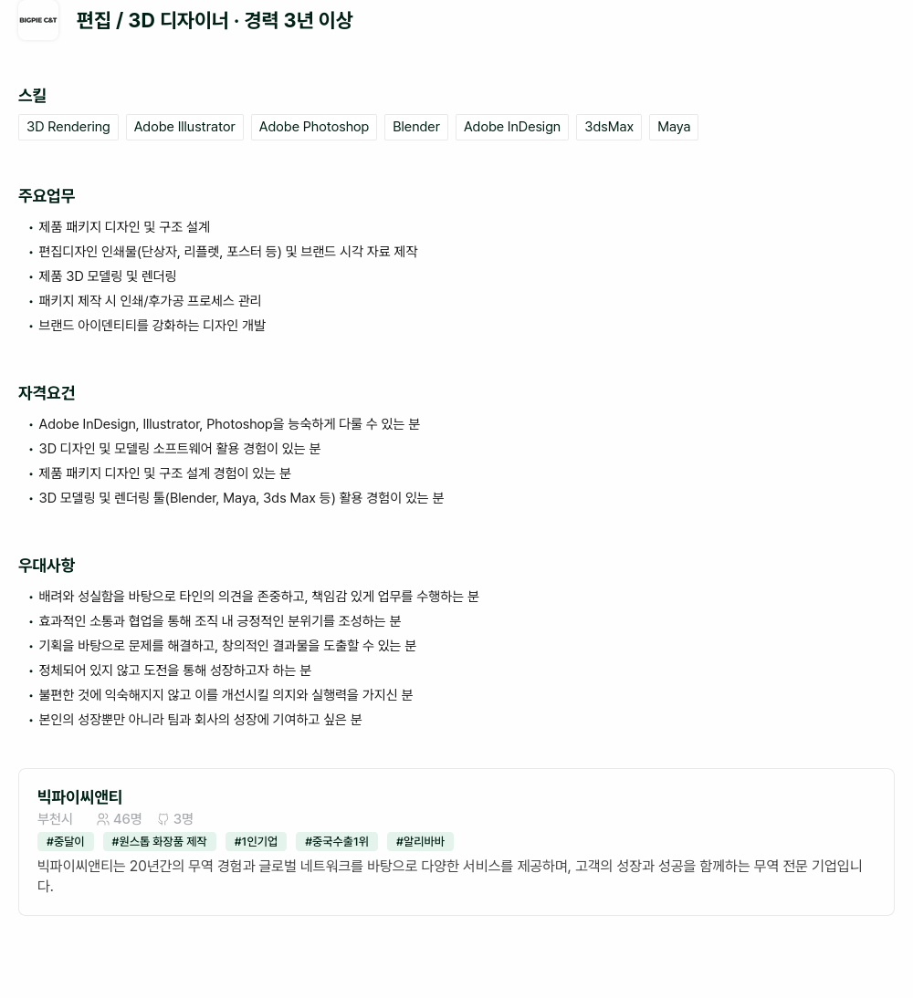 빅파이씨앤티 편집 / 3D 디자이너 · 경력 3년 이상 채용공고