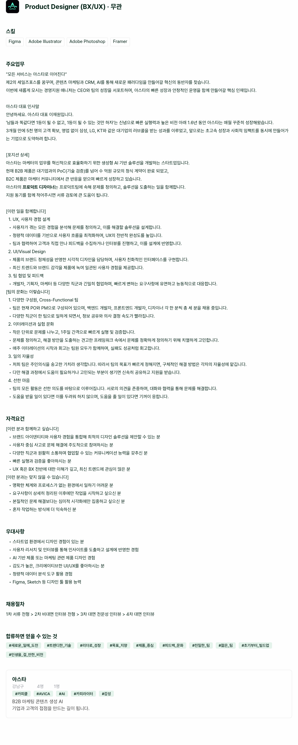 아스타 Product Designer (BX / UX) 채용공고