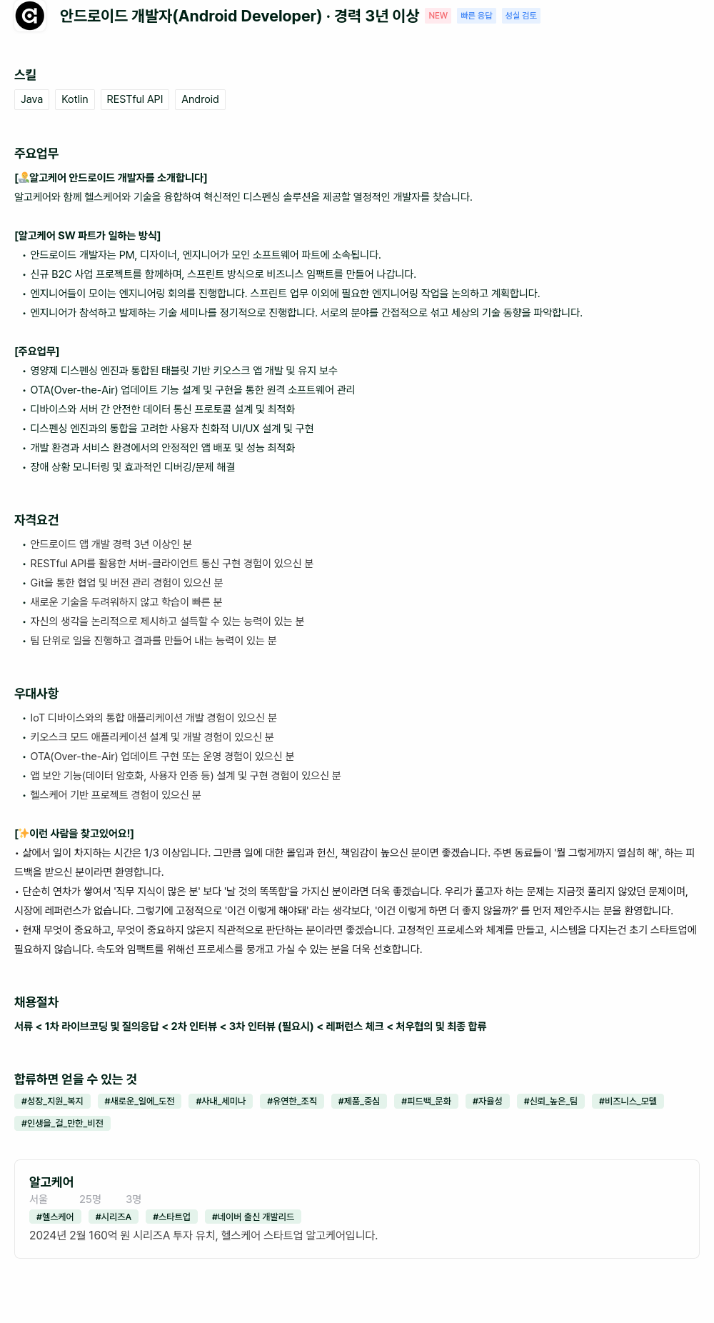 알고케어 안드로이드 개발자 (Android Developer) 채용 채용공고