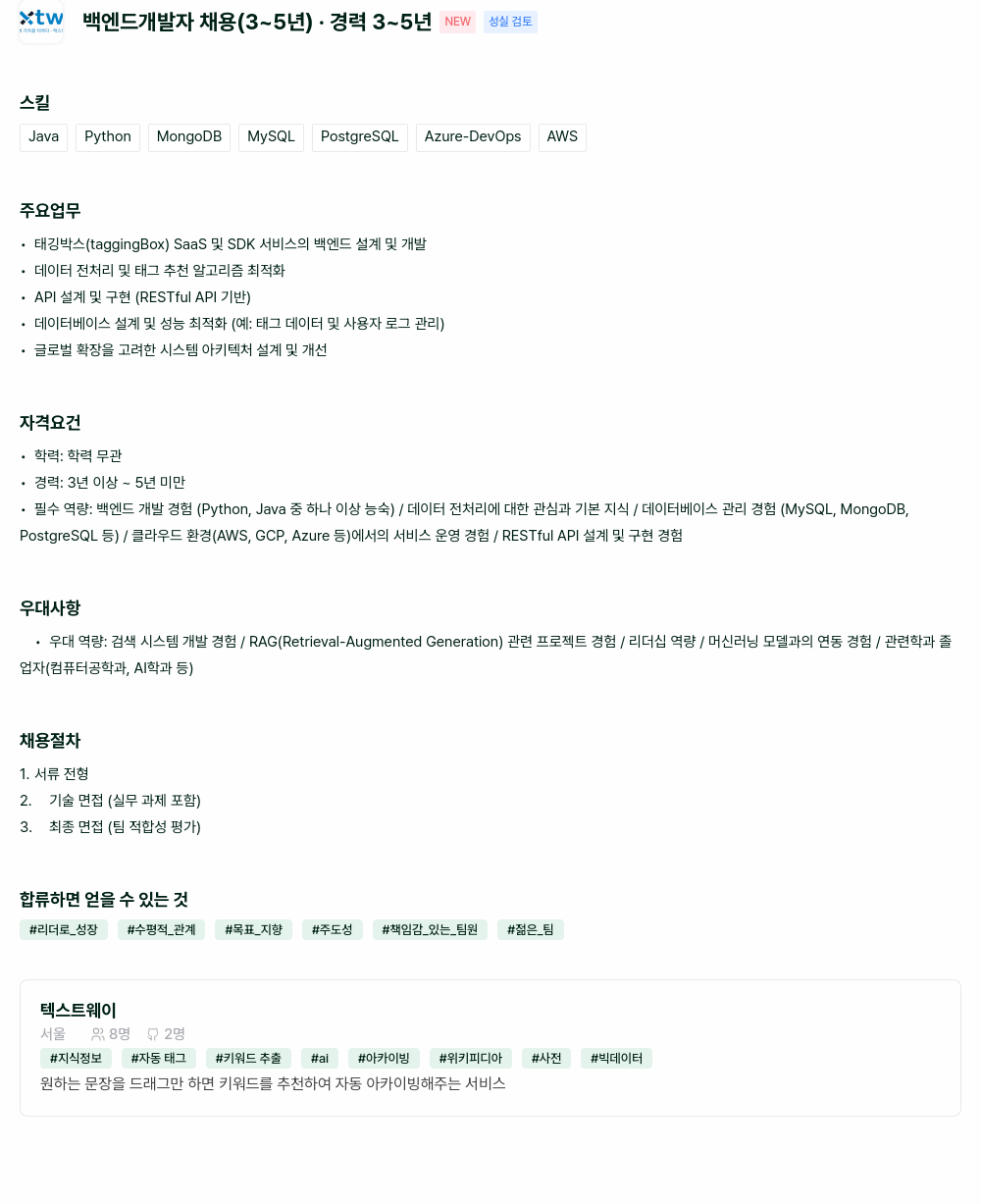 텍스트웨이 xtw 백엔드 개발자 채용 (3~5년) - 경력 채용공고