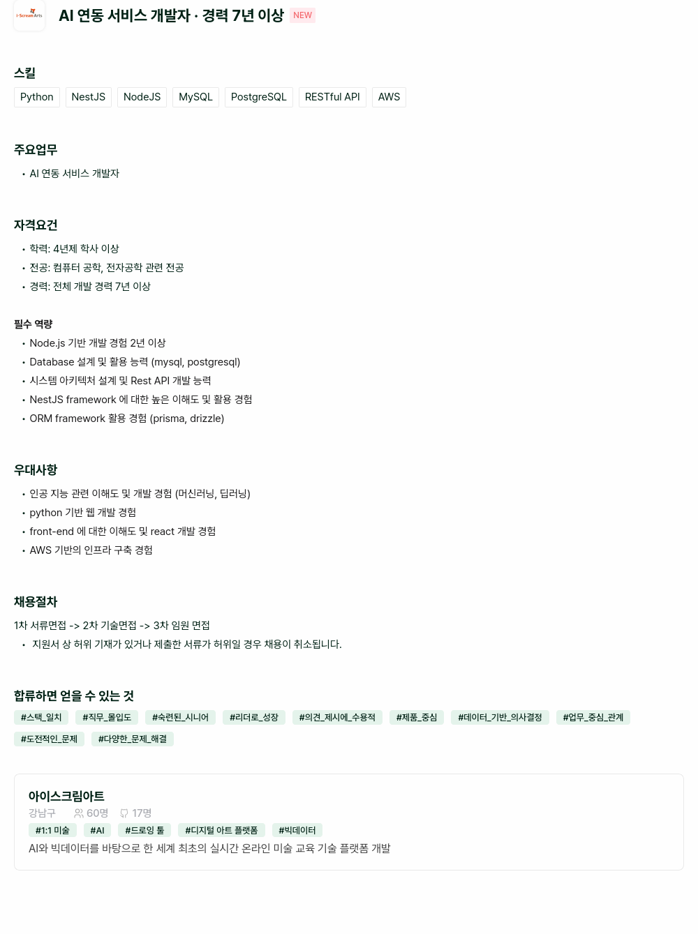 아이스크림아트 AI 연동 서비스 개발자 경력 7년 이상 채용공고