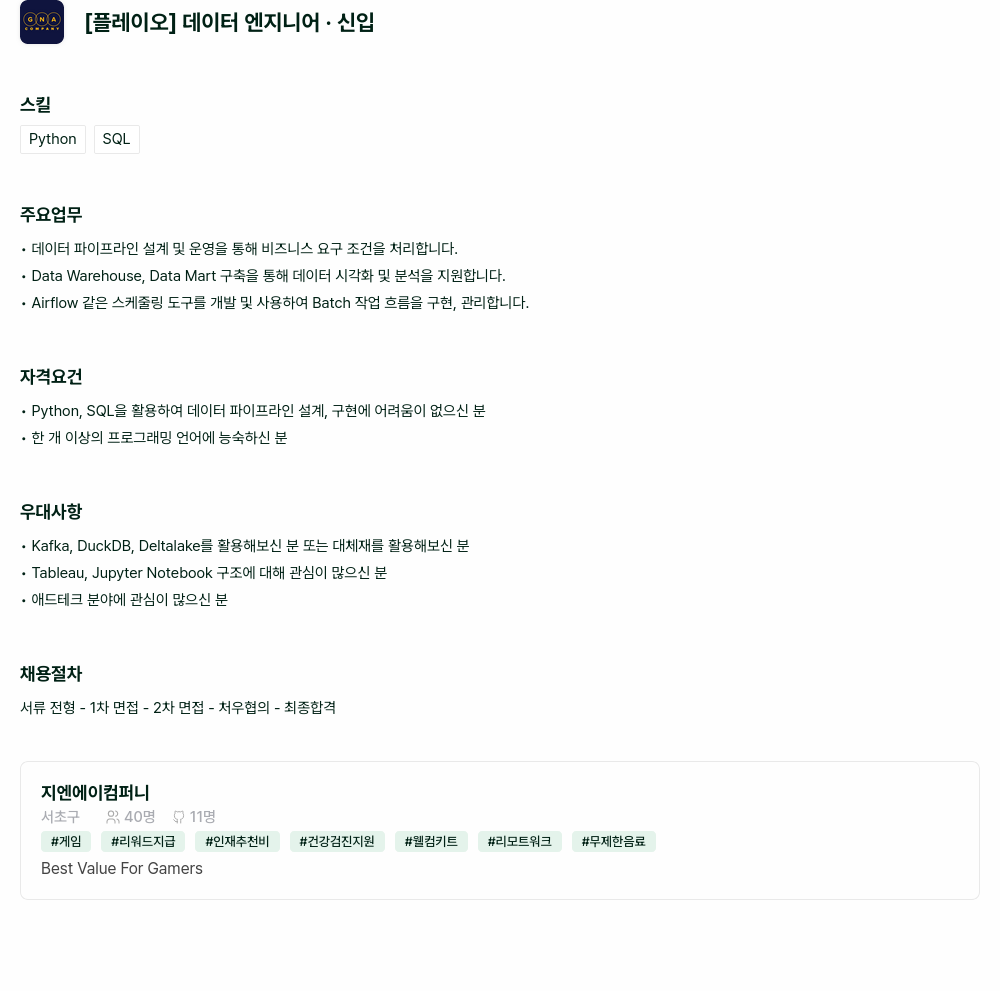 지엔에이컴퍼니 [플레이 오] 데이터 엔지니어 . 신입 채용공고
