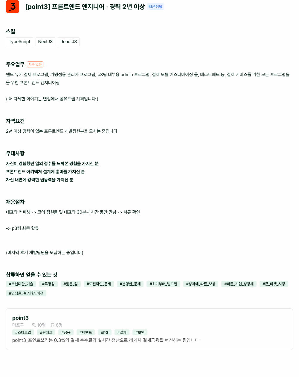 point3 프론트 엔드 엔지니어 경력 2년 이상 채용 채용공고