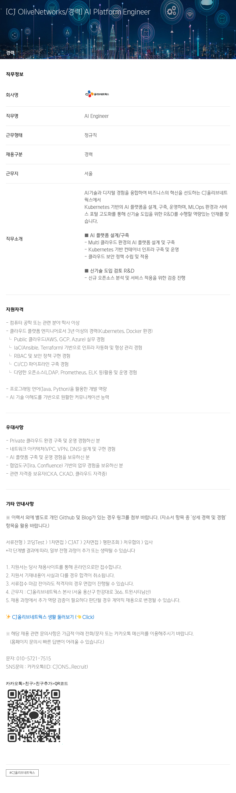 CJ올리브네트웍스 AI Platform Engineer 채용 채용공고