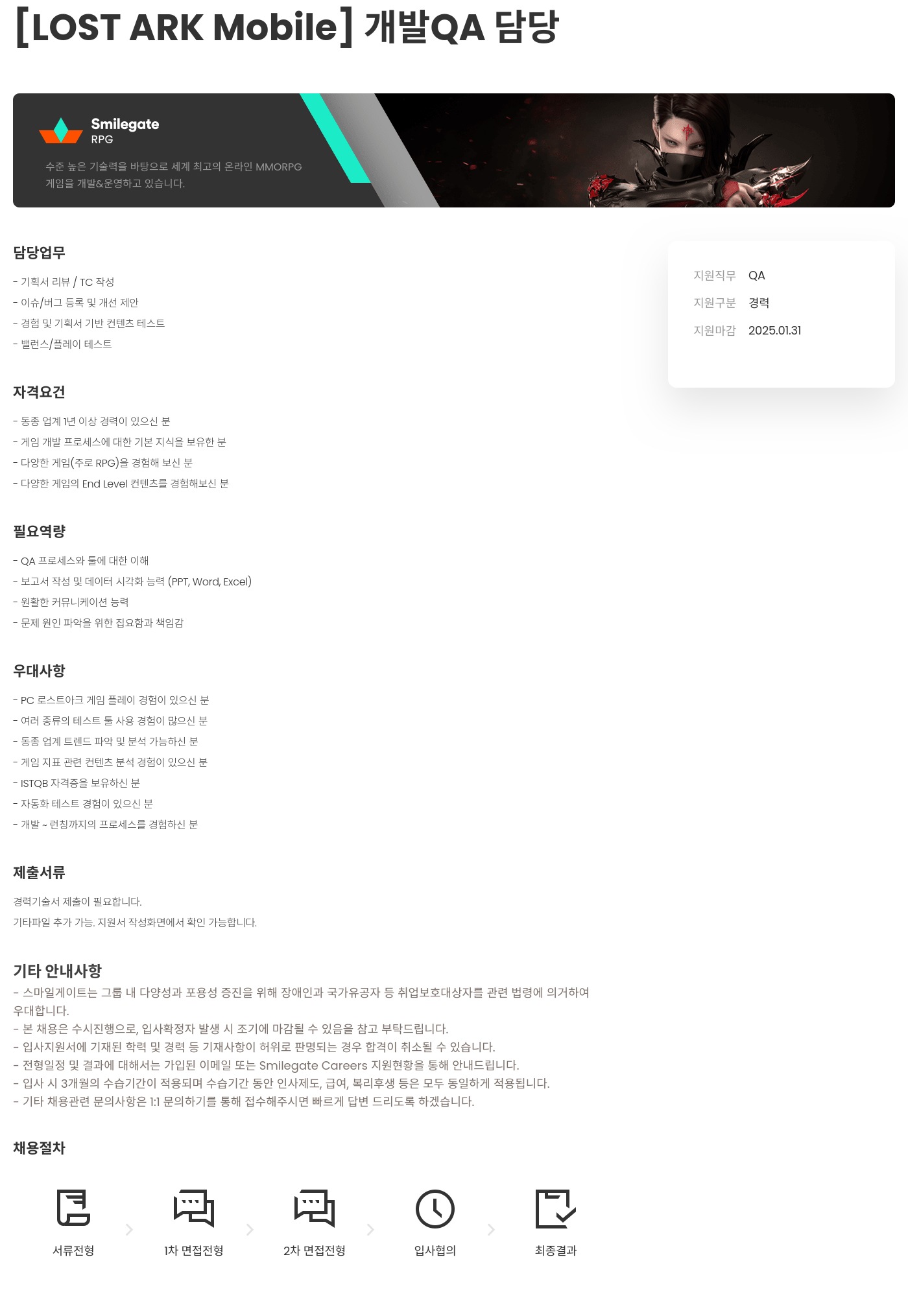 스마일게이트 알피지 [LOST ARK Mobile] 개발 QA 담당 채용공고