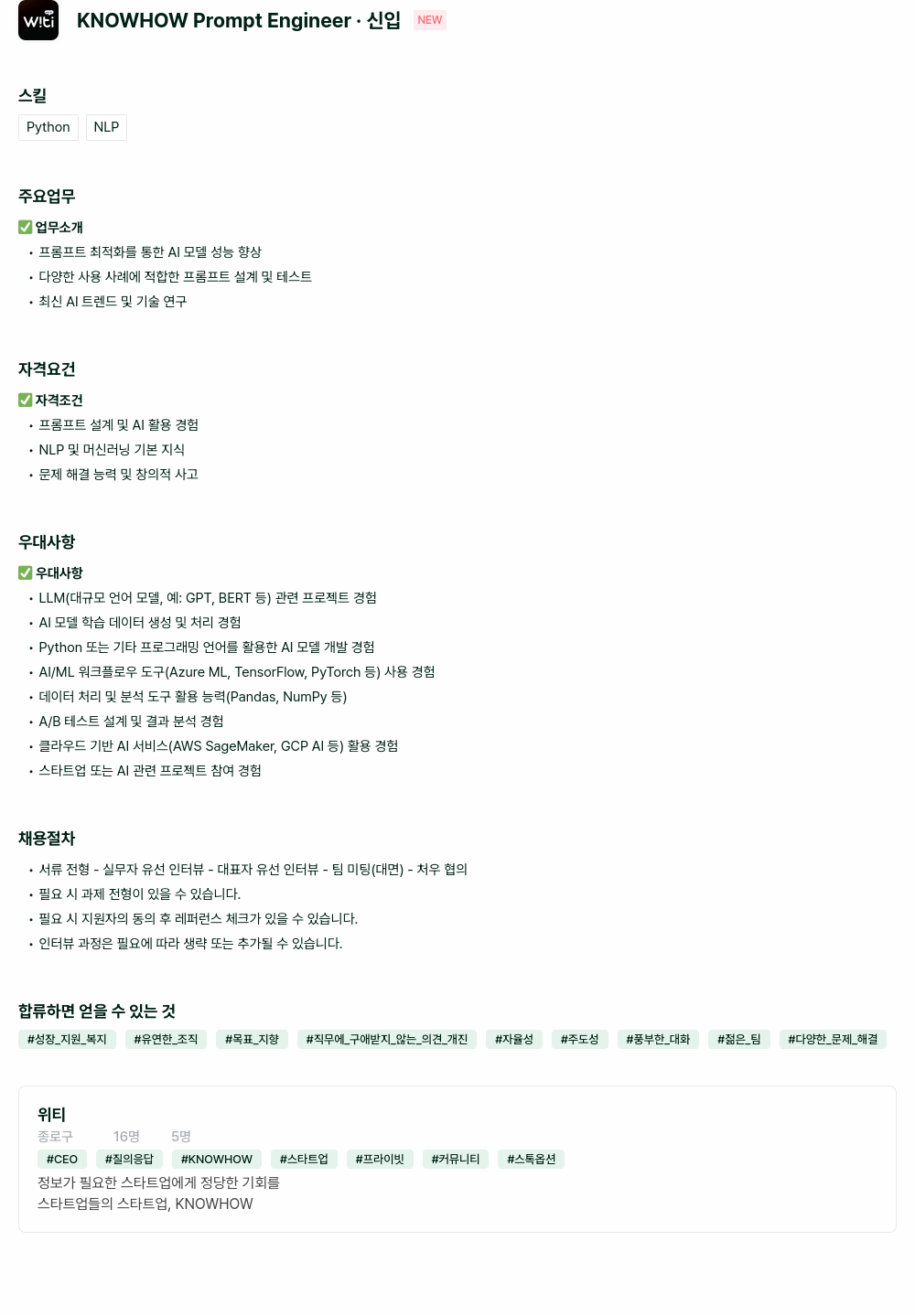 위티 KNOWHOW Prompt Engineer 채용 채용공고
