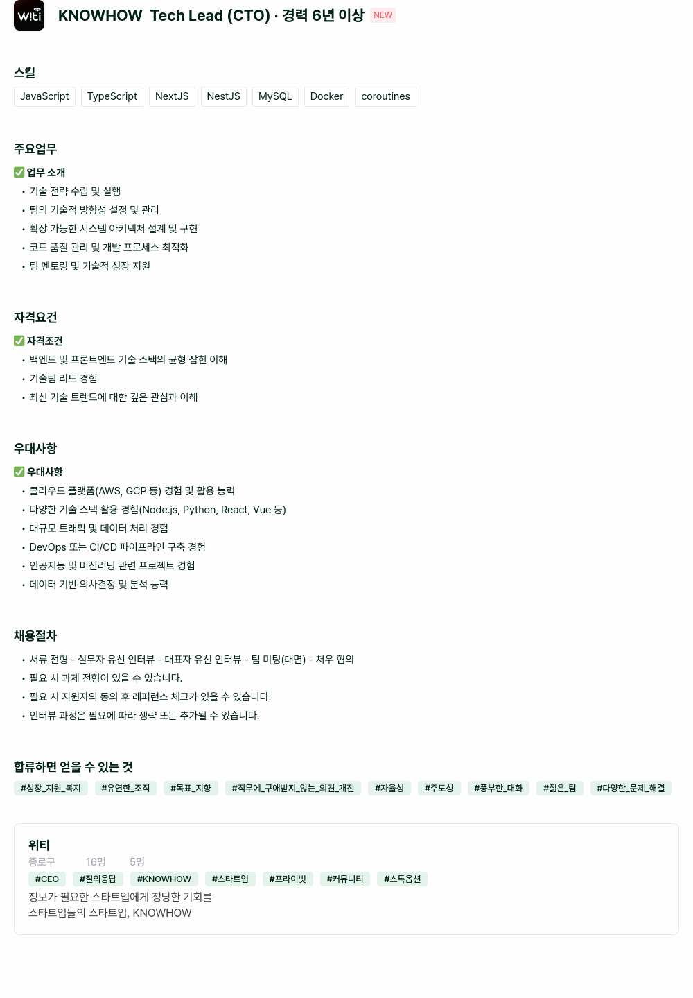 위티 KNOWHOW Tech Lead (CTO) 채용 채용공고