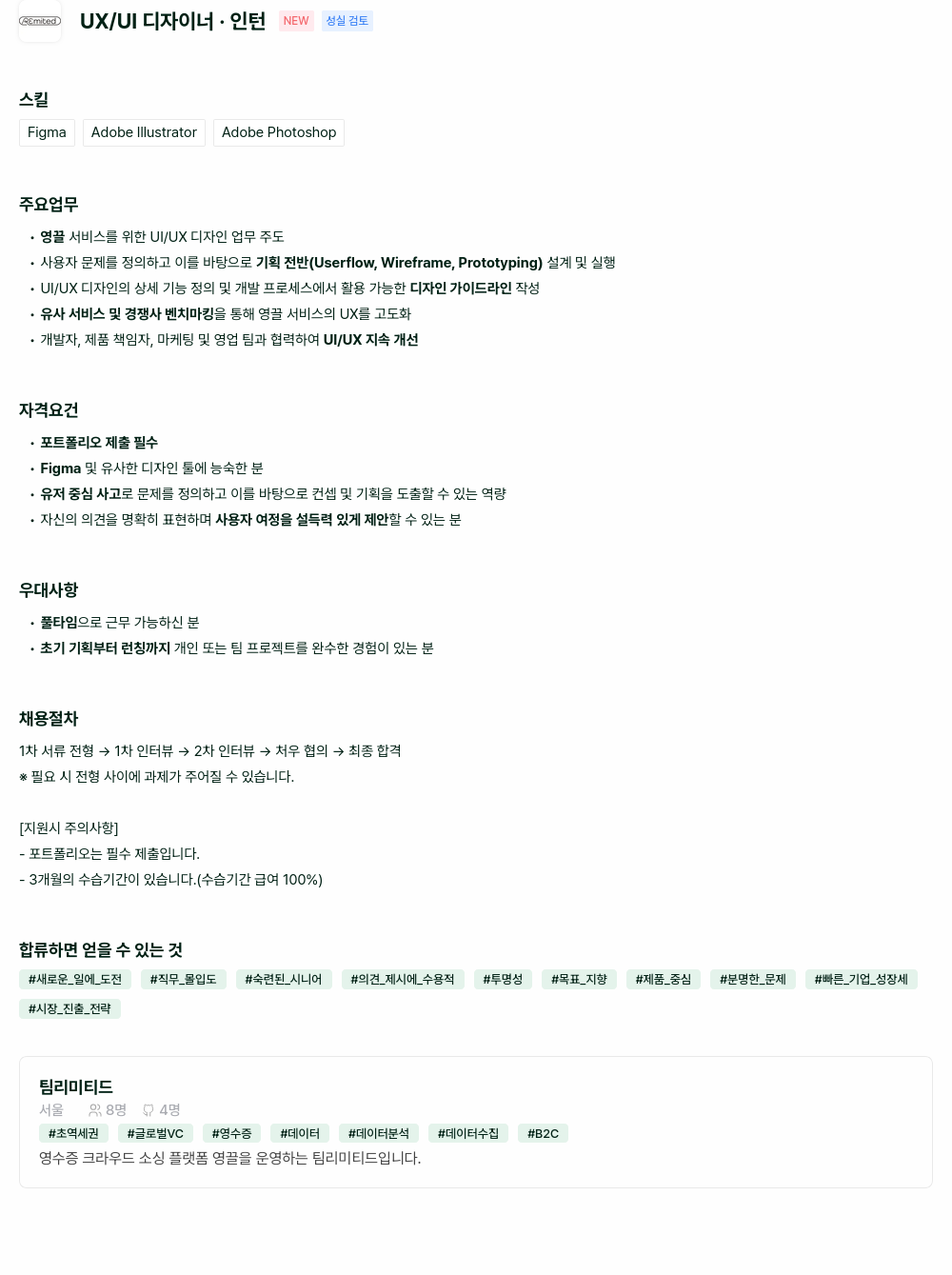 팀리미티드 UX / UI 디자이너 인턴 채용공고