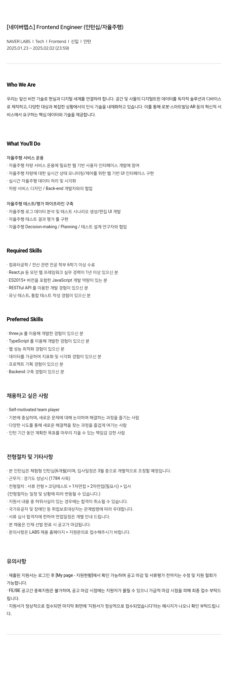 네이버랩스 Frontend Engineer (인턴십 / 자율 주행) 채용공고