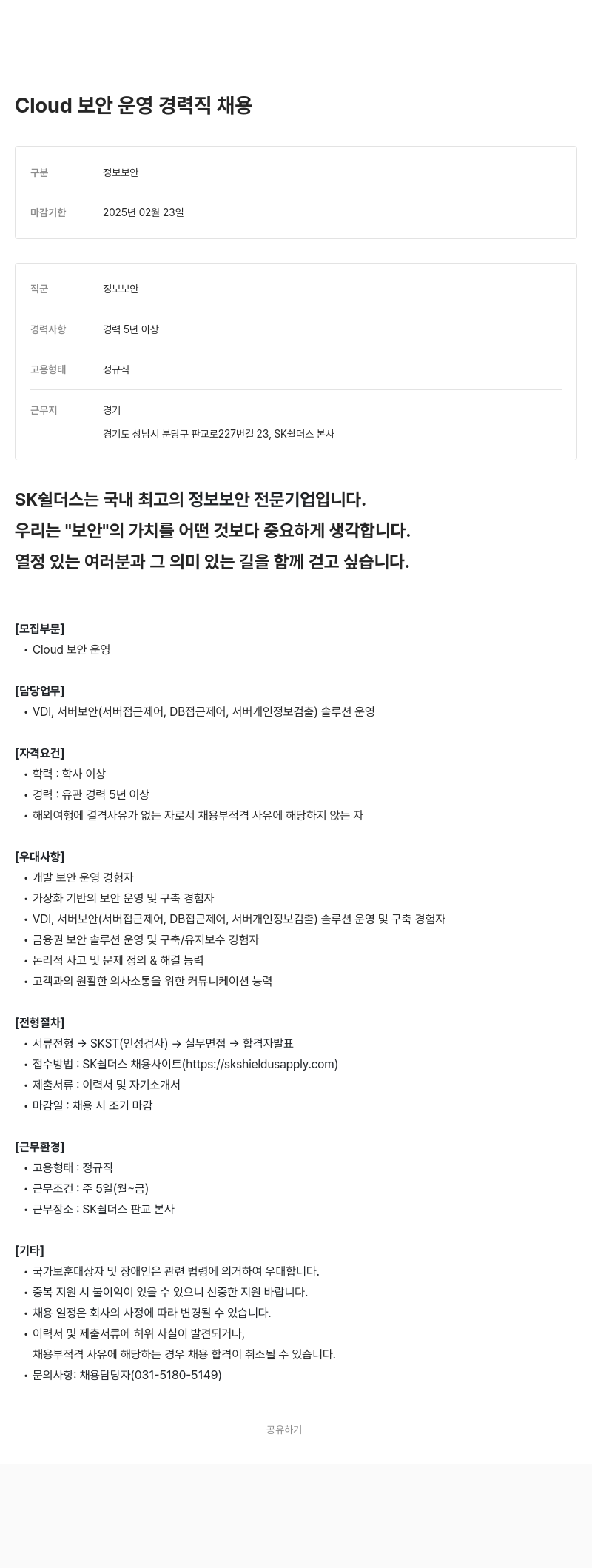 SK쉴더스 Cloud 보안 운영 경력직 채용 채용공고
