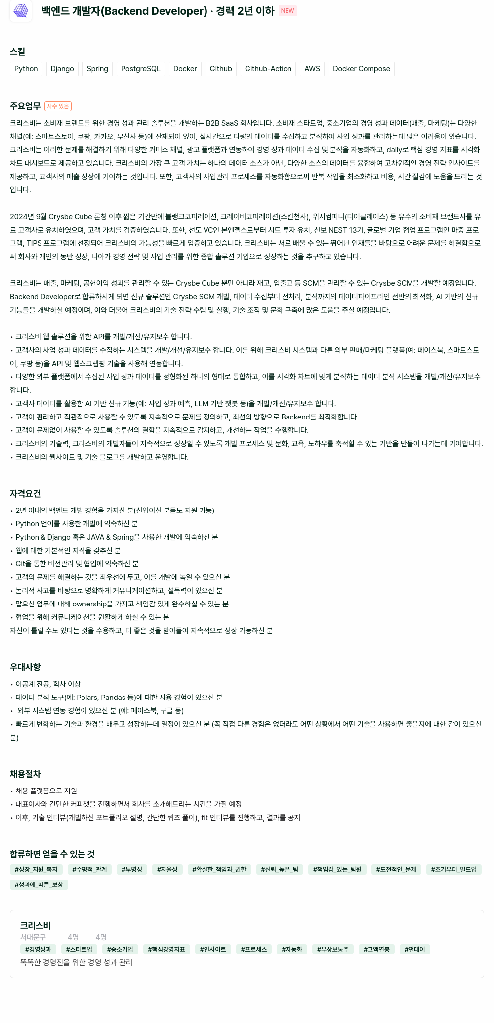 크리스비 백엔드 개발자 (Backend Developer) · 경력 2년 이하 채용공고