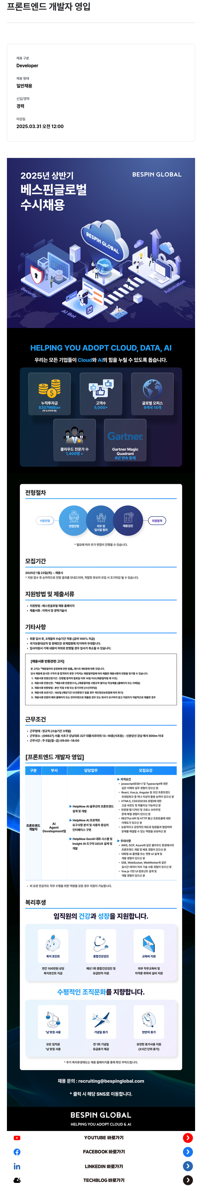 베스핀글로벌 프론트 엔드 개발자 영입 채용공고