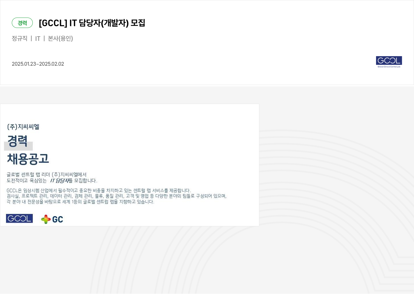 GCCL [GCCL] IT 담당자 (개발자) 모집 채용공고