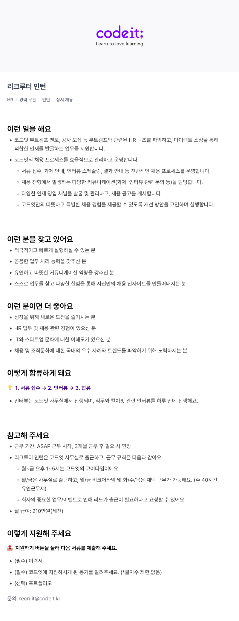 코드잇 리크루터 인턴 채용공고