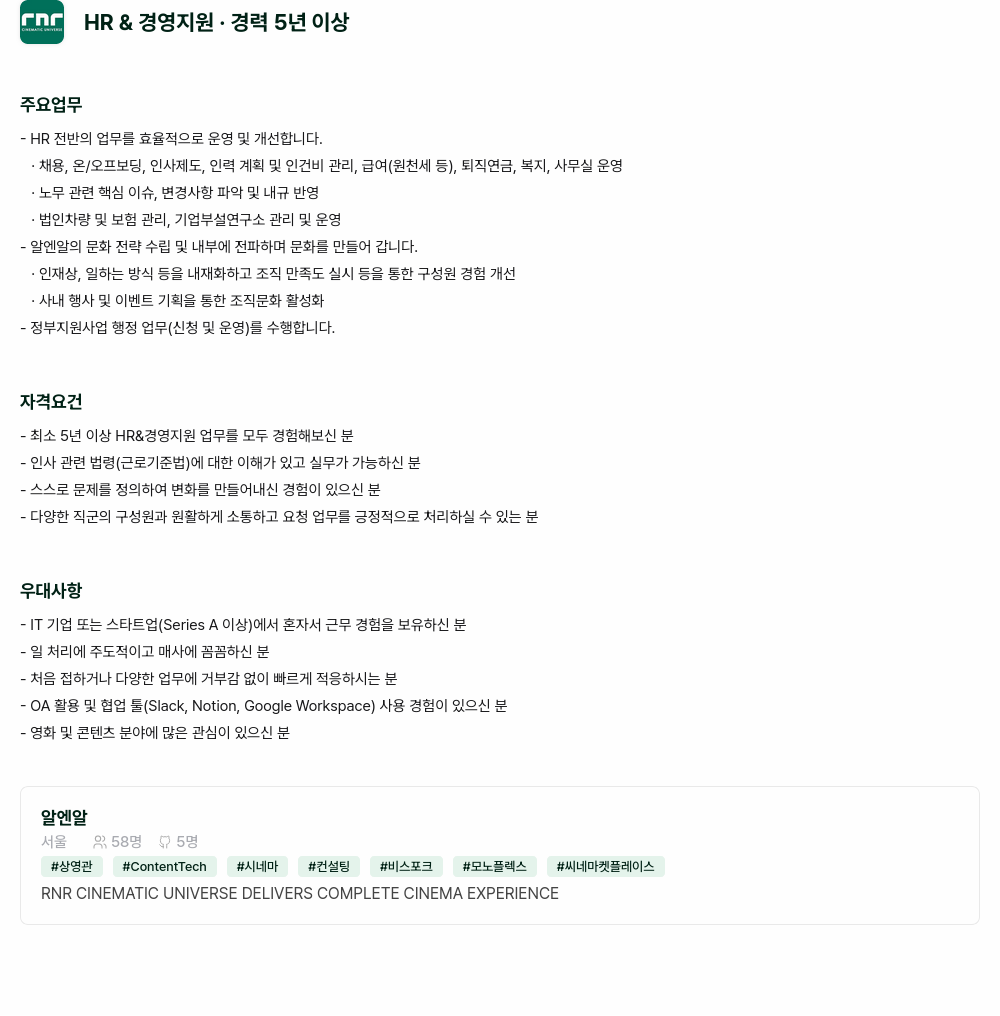 알엔알 EN HR & 경영 지원 · 경력 5년 이상 채용공고