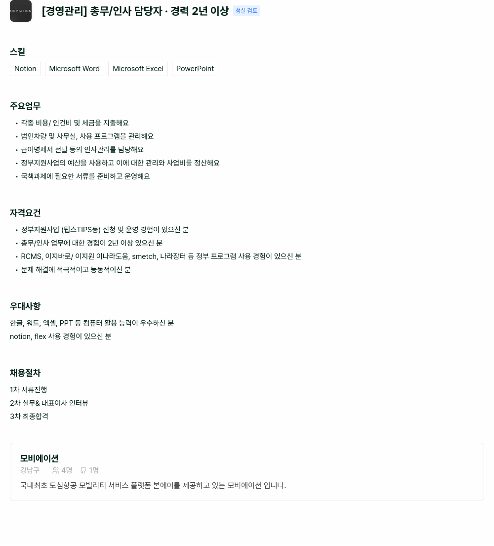 모비에이션 [경영 관리] 총무 / 인사 담당자 · 경력 2년 이상 성실 검토 채용공고