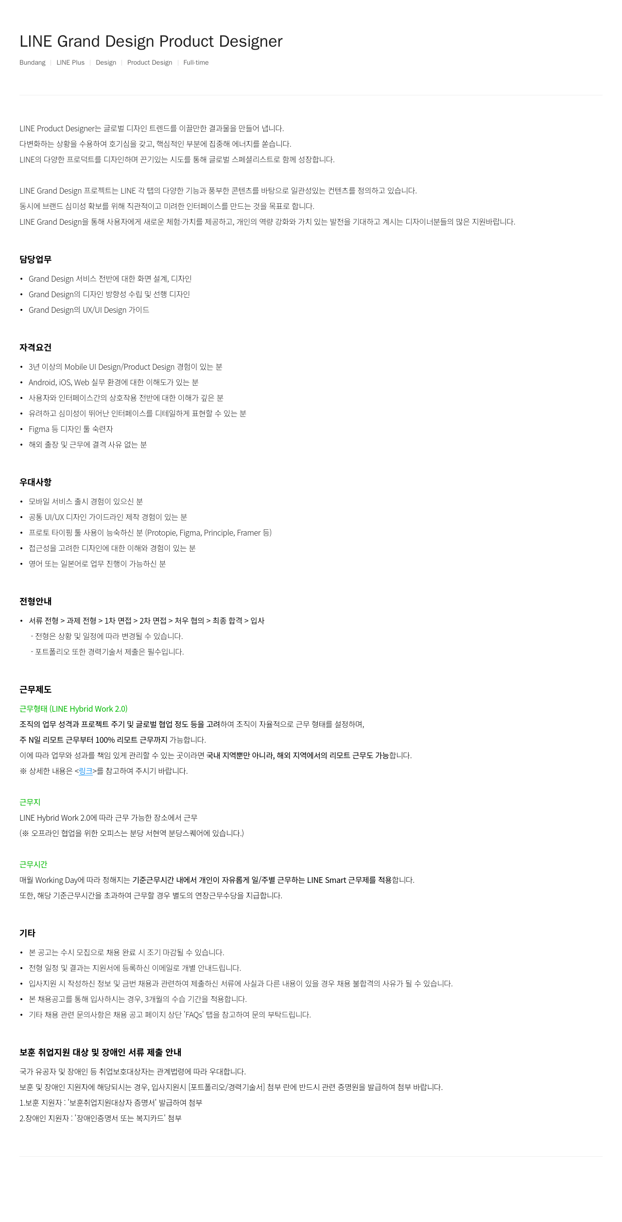 라인플러스 LINE Grand Design Product Designer 채용공고