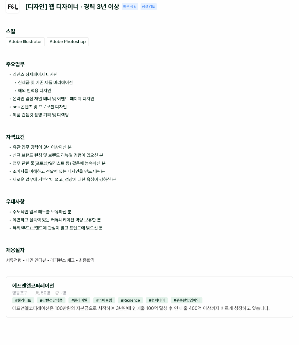 에프앤앨코퍼레이션 [디자인] 웹 디자이너 경력 3년 이상 성실 검토 채용공고