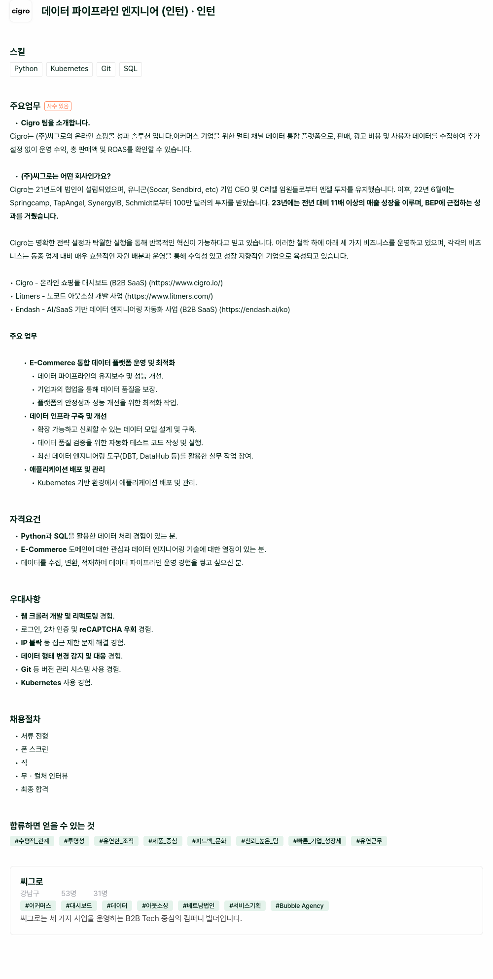 씨그로 데이터 파이프라인 엔지니어 (인턴) 채용 채용공고