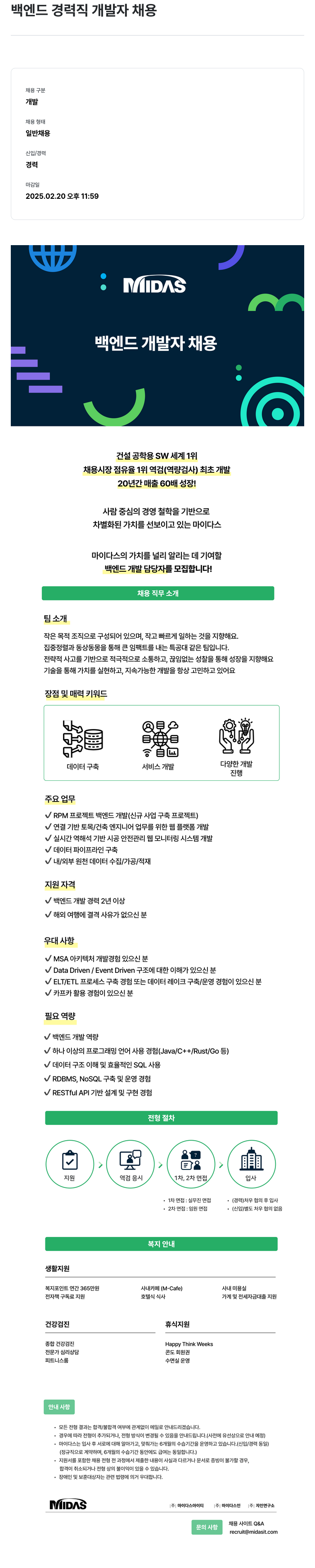 마이다스그룹 백엔드 경력직 개발자 채용 채용공고